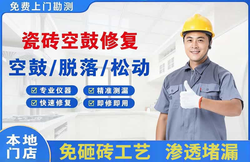简阳瓷砖空鼓修复