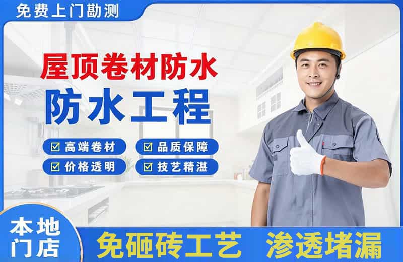 简阳屋顶卷材防水
