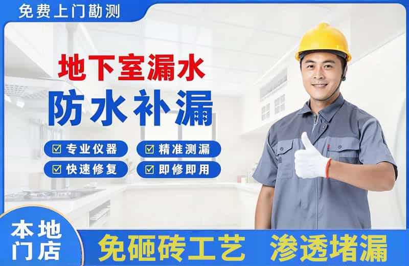 简阳地下室漏水维修