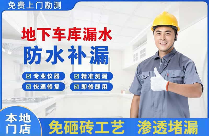 简阳地下车库漏水维修